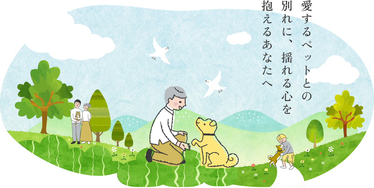 愛するペットとの別れに、揺れる心を抱えるあなたへ